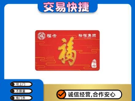 安阳市购物卡回收裕福集团卡.jpg