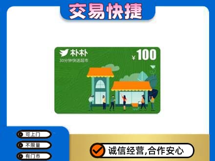 安阳市购物卡回收朴朴超市卡.jpg