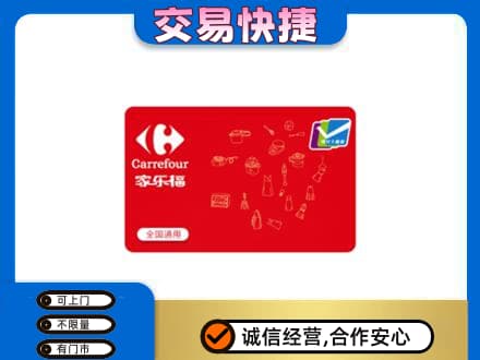 安阳市购物卡回收家乐福卡.jpg
