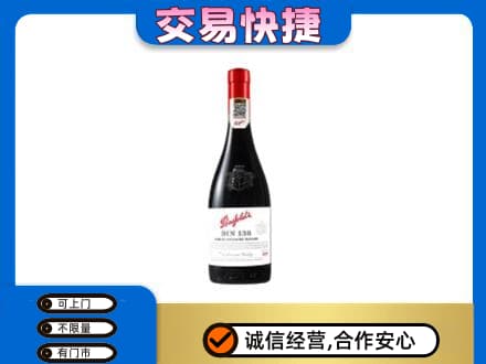 安阳市洋酒回收奔富红酒.jpg